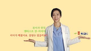 치아가 깨졌어요. 치아파절 금간치아 살릴수 있을까요?