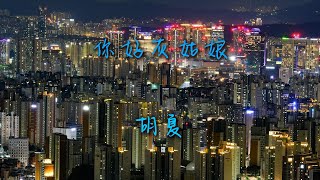 胡夏-你好灰姑娘【電視《漂亮的李慧珍》片尾曲】『城市裡誰堅強在遊蕩打在臉上的光亮明晃晃』#胡夏 #漂亮的李慧珍Pretty Li Hui Zhen #片尾曲 【動態歌詞/Lyrics Video】