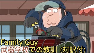 【日本語字幕付き】ファミリーガイ（爆弾処理の歌）