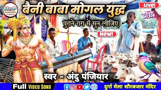 बैनी बाबा कमला नदी पार मोगल से युद्ध कैसे किया || Andu Panjiyar Ka Bhagat || Bani Baba Ka Bhagat