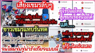 เสียงลับ#เขมร*สะท้อน5ปีตามไทยไม่ทัน+#กัมพูชา*รันทดมีที่อยู่แต่กลับไปไม่ได้+ยุโรปงงไทยชนะข้างบ้าน1ข้อ