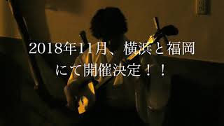 三味線一丁生音ライブ「津軽の鼓動」　横浜、福岡で開催決定！！　津軽三味線　雅勝