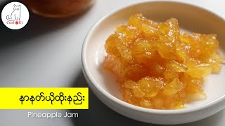 နာနတ်ယိုထိုးနည်း (How to make pineapple jam)