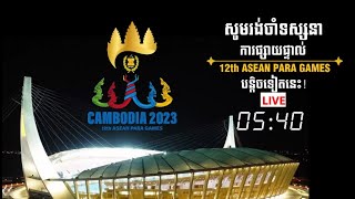 អាស៊ានប៉ារ៉ាហ្គេម ២០២៣ (ASEAN PARA GAMES 2023)