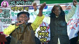 প্রেমের বিষে বাধ মানেনা অন্তর পুড়িয়া কয়লা | গুরু শিষ্যর গান | কবির শা | baul gaan | sylheti baul