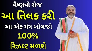 વૈષ્ણવો રોજ આ તિલક કરી આ એક મંત્ર બોલજો 100% રિઝલ્ટ મળશે #pushtimarg