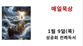 매일묵상 / 1월 9일(성탄2주 목)