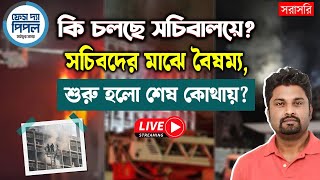 কি চলছে সচিবালয়ে? সচিবদের মাঝে বৈষম্য, শুরু হলো শেষ কোথায়?