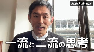 一流の人はシンプルに考え、二流は複雑に考えると言いますがなぜですか？