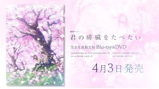 劇場アニメ「君の膵臓をたべたい」桜良ムービー／ブルーレイ＆DVD４月３日発売