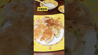 새우만두하면 생각나는 그곳 8년연속 미쉐린가이드맛집 숙대입구역 구복만두!! #숙대입구 #만두맛집 #만두 #구복만두 #미쉐린가이드  #백반기행 #만두기행 #맛집기행