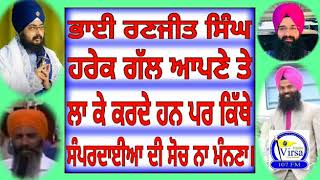 Dhadrianwale ਹਰੇਕ ਗੱਲ ਆਪਣੇ ਤੇ ਲਾ ਕੇ ਕਰਦੇ ਹਨ ਪਰ ਕਿੱਥੇ ਸੰਪਰਦਾਈਆਂ ਦੀ ਸੋਚ ਨਾ ਮੰਨਣਾ