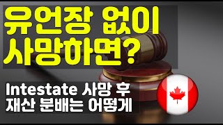 온타리오에서 유언장 없이 사망하면?