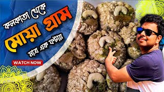 খাঁটি মোয়া খেতে হলে এখানে আসুন | Baharu Moa Gram | জয়নগরের মোয়া ~ JOYNAGAR SPECIAL MOA