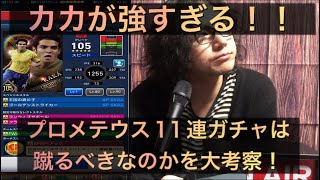 【ウイコレ】3000万ダウンロード記念！プロメテウス11連ガチャは蹴るべきなのか！大考察！！カカつえーー！！【サッカー】