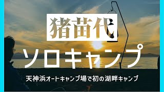 【元気オヤジの趣味】天神浜オートキャンプ場　絶景すぎる湖畔キャンプ