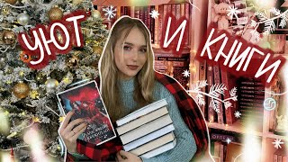 КНИЖНЫЕ ПЛАНЫ НА ЗИМУ ❄️ что почитать зимой или зимние книги