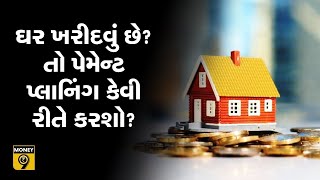 ઘર ખરીદવામાં માર્જિન મની (MARGIN MONEY) કેવી રીતે કાઢશો? પેમેન્ટ પ્લાનિંગ કેવી રીતે કરશો?