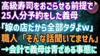 【スカッとする話】予約した高級寿司屋で25人分も堂々と無銭飲食する義母が嫁の店だから全部タダよwしかし会計時、私は