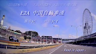 中国道[豊中IC/吹田JCT][大阪中央環状線][国道176号線]ドライブ