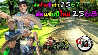 ตกปลาช่อนข้างทางส่งท้ายปีเก่า67ต้อนรับปีใหม่68 Bygonotfrog