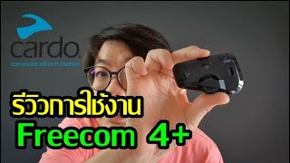 รีวิว + สอนวิธีการใช้งานเบื้องต้น Cardo Freecom4+