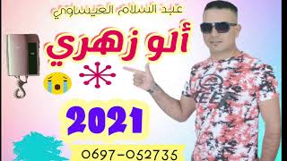 JADID CHEB ABDE SSALAM EL ISSAOUI 2021 ألو زهري عبد السلام العيساوي .