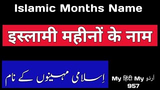 Islamic Months Name | islami mahino ke naam | Hijri Calender Months | Arabic Calander Months