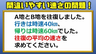 【算数クイズ】意外と間違いやすい速さの問題！