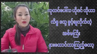 ကုတင်ပေါ်က ကိစ္စတွေ လိုင်ပေါ် ပေါ်တင်ဖွင့်ချလိုက်တဲ့အစ်မကြီး