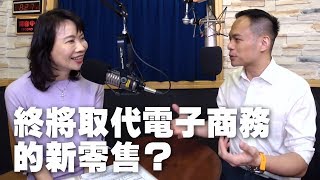 '19.05.20【財經起床號】Mr.Jamie林之晨談「終將取代電子商務的新零售？為什麼盒馬鮮生成軍三年即關店」