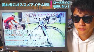 絶対に後悔しない！ロードバイク初心者にオススメアイテム5選