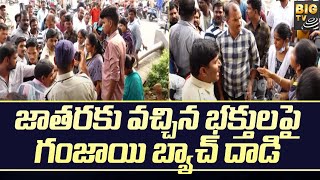 Tirupati Ganja Batch | జాతరకు వచ్చిన భక్తులపై గంజాయి బ్యాచ్ దాడి | BIGTV Telugu News Channel