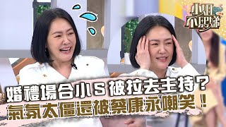 最怕被Cue上台！婚禮場合小Ｓ被拉去主持？氣氛太僵還被蔡康永嘲笑！【#小姐不熙娣】20230407 EP277 Part3 Junior Sabrina