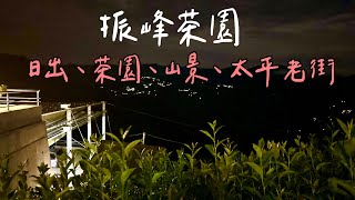 振峰茶園露營區#18露|營區介紹/日出/茶園/山景/太平老街/太平天梯/家庭露營/夏季首選