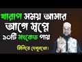 স্বপ্নে ১০টি ইঙ্গিত খারাপ সময় ও দুর্ভাগ্য আসার ইঙ্গিত দেয় | করণীয় ? Shopner bekkha | banglar muslim