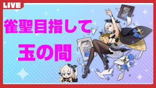 【雀魂/じゃんたま】配信用アカウントで遊びます７