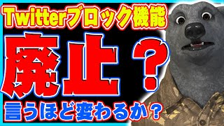 【衝撃】X（旧：Twitter）からブロック機能が廃止？！…でも今回のケースは言うほど変化あるのか？