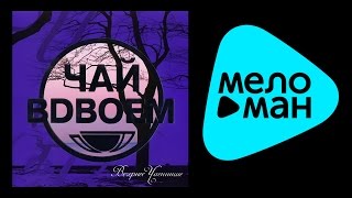 Чай вдвоём  -  Вечернее чаепитие