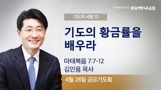 2023-04-28 설교 | 기도의 사람 12 - 기도의 황금률을 배우라 | 김인용 목사 | 분당하나교회 금요기도회설교