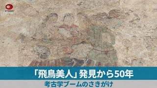 「飛鳥美人」発見から50年 考古学ブームのさきがけ