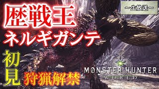 【MHW/生放送】初見で歴戦王ネルギガンテ倒すぞ！｜狩猟解禁【モンハンワールド】