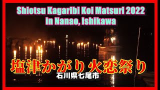 【👘散策物語】塩津かがり火恋祭り 2022　～石川県七尾市～