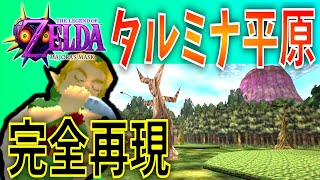 TASさんが演奏【ゼルダの伝説ムジュラの仮面 - タルミナ平原】