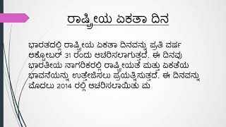 ರಾಷ್ಟ್ರೀಯ ಏಕತಾ ದಿನ | Essay on National Unity Day in Kannada | #nationalunityday #essayinkannada