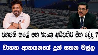 වාහන ආනයනයේ දුන් සහන මල්ල |President's attention on vehicle import and taxes | car price