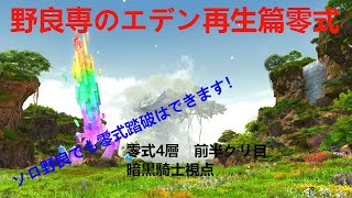 【FF14】新春！初笑いはこちらで！！　爆笑必須の零式4層後半突入『暗黒騎士視点』