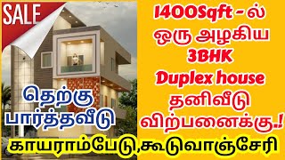 💥💐3BHK Duplex house for sale in Kayarambedu, Guduvanchery #chennai #1yearoldhouse #duplexhome #3bhk