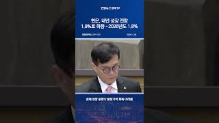 한은, 내년 성장 전망 1.9%로 하향…2026년도 1.8%