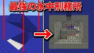 完全自動・最強セキュリティの水中刑務所から脱出する【マインクラフト】